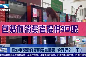 探窗口：看3D电影需自费购买3D眼镜 合理吗？（下）视频封面