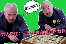 能叔和媳妇搞笑玩象棋，但过程却是满满的套路，真的是太有趣了视频封面