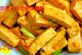 跟着美食作家王刚老师学做菜，第一次做葱烧豆腐，厨艺渣可以尝试