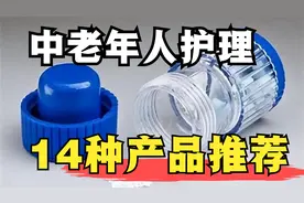 14种老年护理产品推荐，有些您可能从未听说过，极大改善生活视频封面