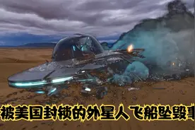 被美国政府封锁的真实的外星人飞船坠毁事件视频封面