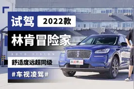 舒适远超同级，试驾2022款林肯冒险家 | 车视凌驾视频封面