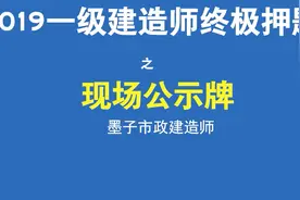 2019年市政建造师终极押题！工程概况牌有什么内容，你真懂吗？视频封面