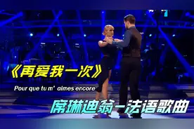 席琳迪翁法语歌曲《再爱我一次》中文字幕，顶尖唯美双人舞诠释视频封面