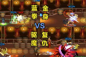 DNFPK解说第五十七集：四职业大叔2V2擂台赛，谁才是最强大叔职业视频封面