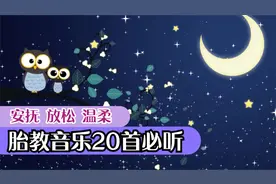 胎教音乐20首必听，安抚放松-温柔钢琴音乐～宝宝潜能脑部开发～