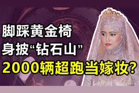 哈菲查：文莱第一白富美，结婚时身披“钻石婚纱”，脚踩黄金地板视频封面