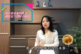 真正有本事的男人，身上都有这4个特征，看看你占几个视频封面
