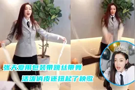张天爱用包装带跳丝带舞，活泼俏皮还扭起了秧歌，十足小可爱视频封面