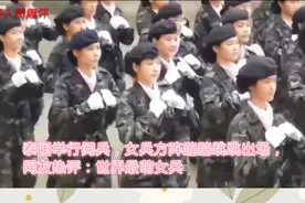 泰国举行阅兵，女兵方阵蹦蹦跳跳出场，网友热评：世界最萌女兵视频封面