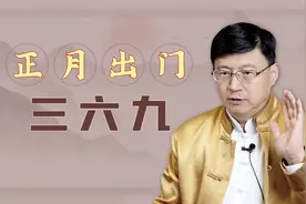 “正月出门三六九”，老一辈的经验之谈，有啥来历呢？视频封面