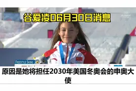 谷爱凌06月30日消息视频封面