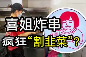 3年开店超过2000家，曾经火爆的喜姐炸串为何如今如此惨淡？视频封面