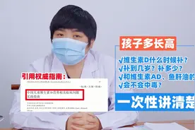孩子多长高，维生素D这样补，4大家长关心的问题，一次性讲清楚视频封面
