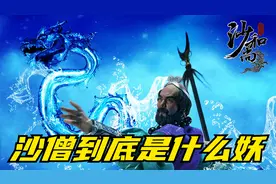 孙悟空是猴妖，猪八戒猪妖，那么你能看出来沙僧是什么妖怪吗视频封面