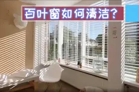 家里的百叶窗如何清洁呢？这样做，还你一个阳光明媚的家！视频封面