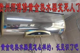 贵州师傅修个黄金电热水器  过程笑死人了  你见过黄金热水器吗视频封面