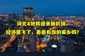 河北4地将迎来新机场，经济要飞了，看看有你的家乡吗？视频封面