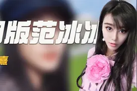 何承熹：8年花800万整成范冰冰，嫁给盗版陈学冬后，竟惨遭骗婚？视频封面