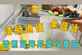 蔬果汁真掉秤，刚喝几天肚子小了一圈，今天换个喝法视频封面