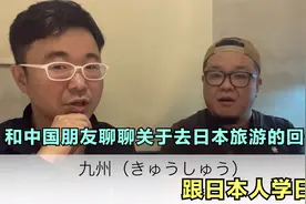 和中国朋友聊聊去日本旅游的回忆，跟日本人学日语视频封面