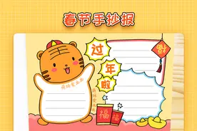 2022虎年春节手抄报这样画，简单又漂亮，春节主题手抄报教程视频封面