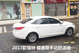 9万元家用好车：福特福睿斯手动档，用料扎实，开起来特别稳！