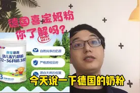 德国喜宝奶粉 你了解吗？视频封面
