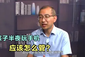 孩子半夜偷偷玩手机？清华专家：不打不骂，3步走从根上解决！视频封面
