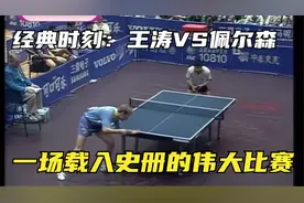 27年前，卧薪尝胆6年的中国男队迎来最关键时刻，王涛决战佩尔森视频封面