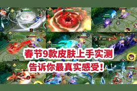 亲自上手9款春节皮肤，客观真实评价，吕布新皮肤真的这么不堪？视频封面
