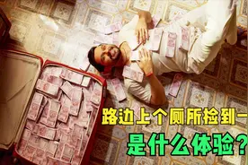 路边上厕所，不幸捡到一个亿是什么体验？视频封面