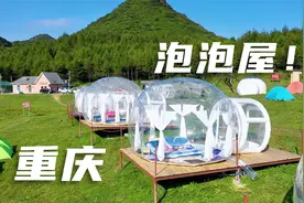 重庆大山里的泡泡屋，这地方适合情侣来，晚上可以数着星星入睡