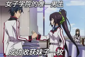 学校唯一的男生和妹子决斗，虽然被打败了，但是收获了妹子的芳心视频封面