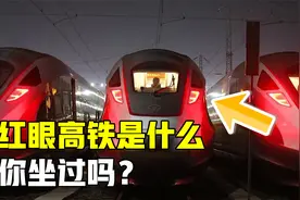 “红眼高铁”是什么？高铁一到晚上就停运，为何红眼高铁能通行？视频封面