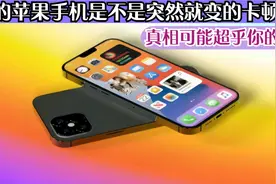 你的苹果手机是不是突然就变的卡顿了？真相可能超乎你的意料视频封面