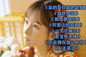 《赢的是你输的是我》《盛世中国》《我愿跟随你》视频封面