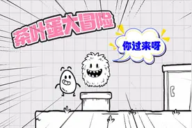 茶叶蛋大冒险：卤香蛋能有什么坏心思？隐藏小游戏！