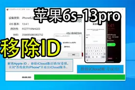 网上说苹果11 12 13全新刷机也可以移除ID正常使用教程是真的吗视频封面