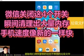 微信关闭这4个开关，瞬间清理出大量内存，手机速度像新的一样快视频封面