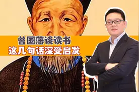 曾国藩谈读书，这几句话深受启发！视频封面