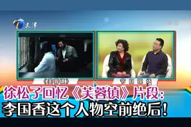 徐松子回忆《芙蓉镇》片段：李国香这个人物空前绝后丨你看谁来了视频封面