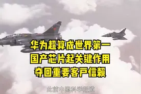 华为超算成世界第一，国产芯片起关键作用，夺回重要客户信赖视频封面