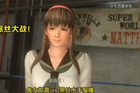 死或生5美女对战，兔女郎霞vs水手服瞳，黑丝大战！视频封面