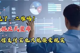 再见，二维码！央行正式决定，微信支付宝也没想到来得这么快！视频封面