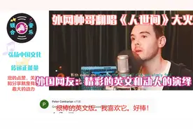 外网帅哥翻唱《人世间》大火，外国网友：精彩的英文和动人的演绎视频封面