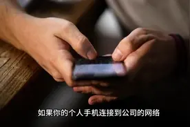 个人手机接入公司的网络，是否会被查到个人手机使用的情况？视频封面