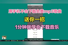用手机不会下载免费mp3歌曲，送你一招，1分钟就学会下载音乐
