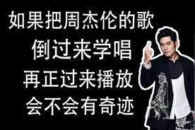 周杰伦：把我的歌倒过来放再正过来唱？我自己都听不懂！
