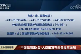 中国驻刚果（金）大使馆发布报备撤离通知视频封面